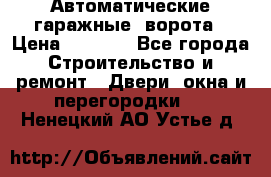 Автоматические гаражные  ворота › Цена ­ 5 000 - Все города Строительство и ремонт » Двери, окна и перегородки   . Ненецкий АО,Устье д.